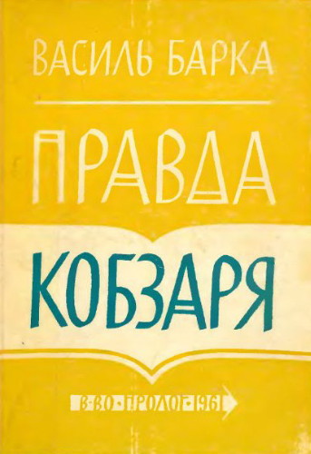 Image - Vasyl Barka: Pravda kobzaria [Kobzars Truth].